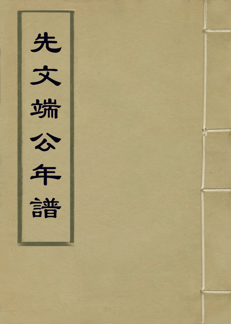 114267-文先端公年譜_翁同書等編 .pdf_第1页