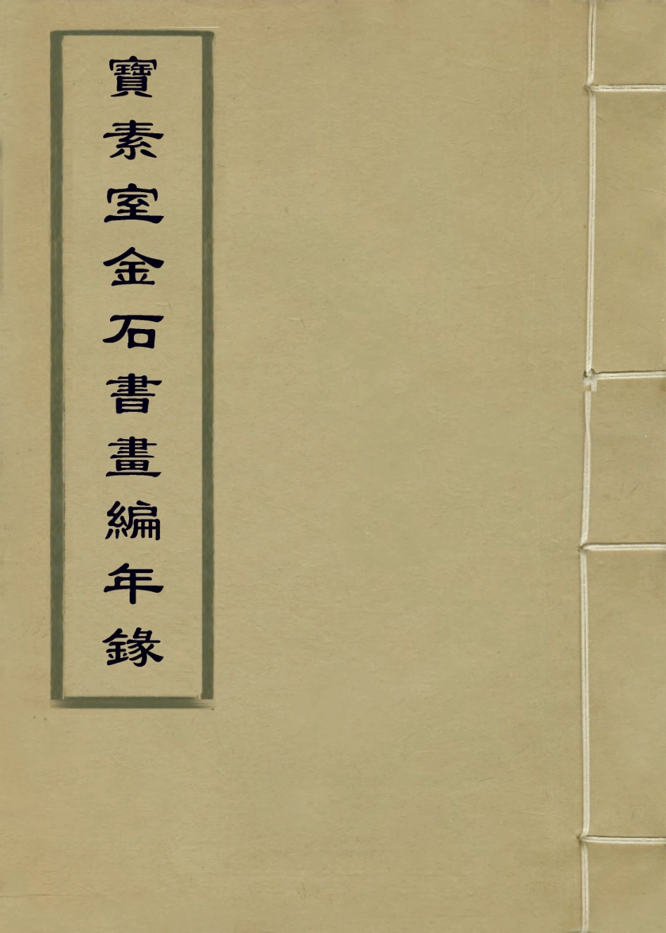 114265-寶素室金石書畫編年錄_釋達受編 .pdf_第1页