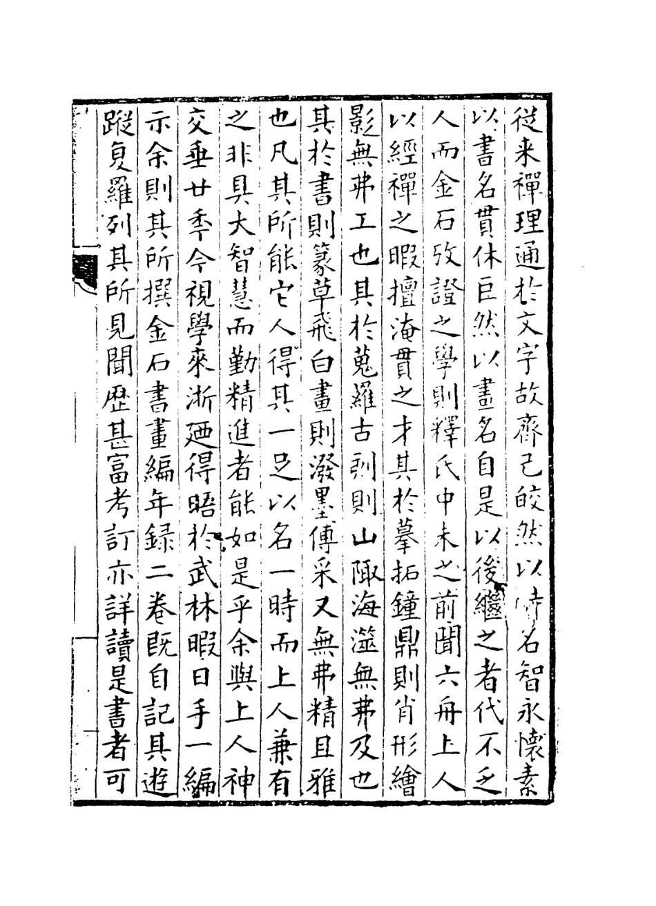 114265-寶素室金石書畫編年錄_釋達受編 .pdf_第2页