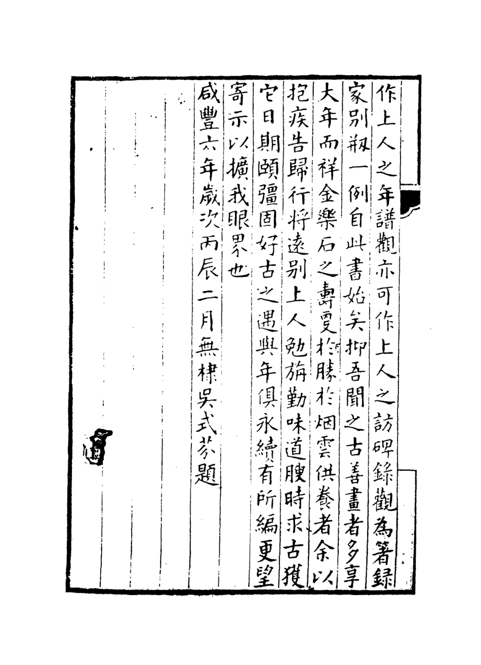 114265-寶素室金石書畫編年錄_釋達受編 .pdf_第3页