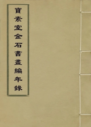 114265-寶素室金石書畫編年錄_釋達受編 .pdf