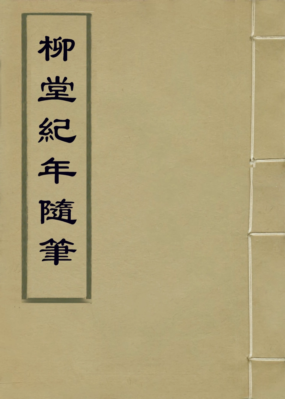 114264-柳堂紀年隨筆_周鳳翥編 .pdf_第1页