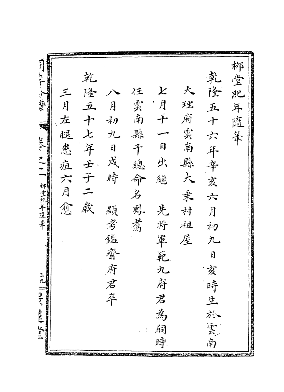 114264-柳堂紀年隨筆_周鳳翥編 .pdf_第2页