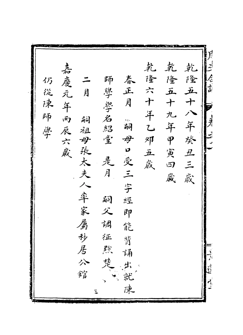 114264-柳堂紀年隨筆_周鳳翥編 .pdf_第3页