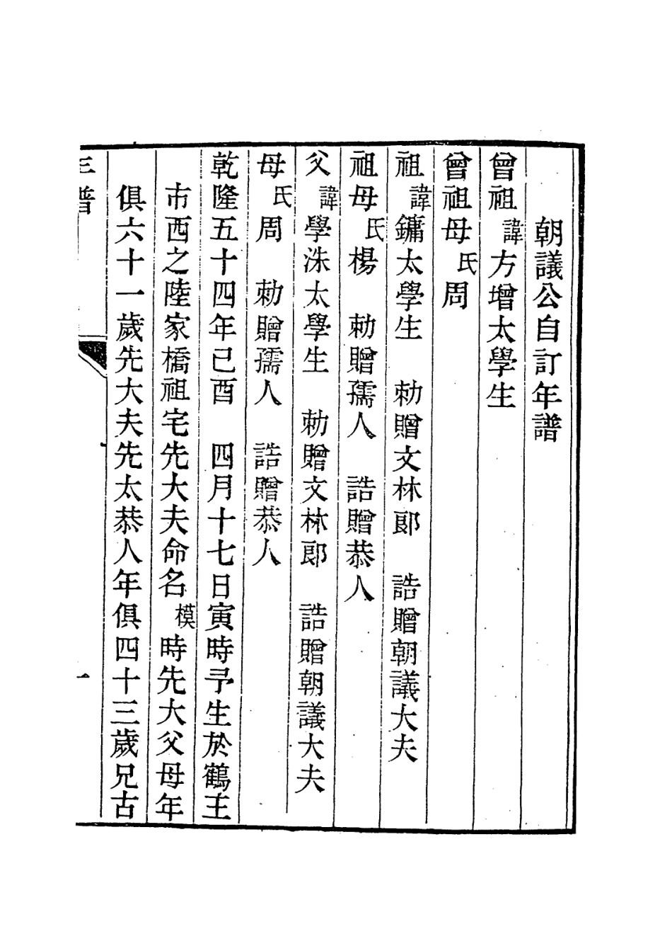 114261-朝議公自訂年譜_陸模編 .pdf_第2页