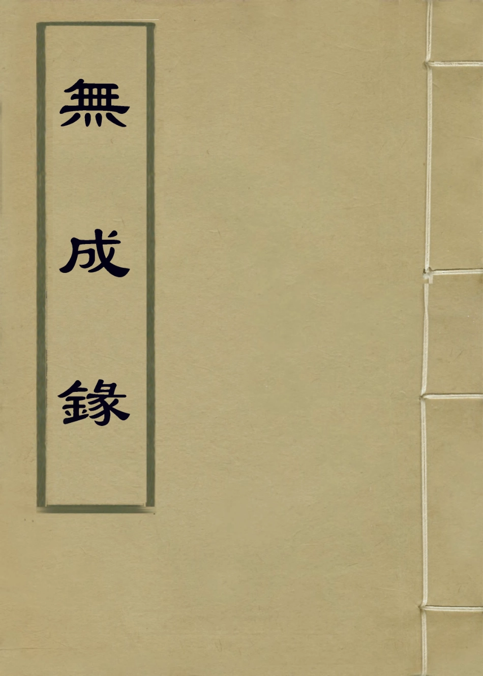 114259-無成錄_陸我嵩編 .pdf_第1页