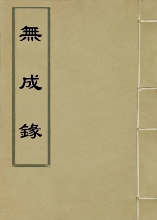 114259-無成錄_陸我嵩編 .pdf