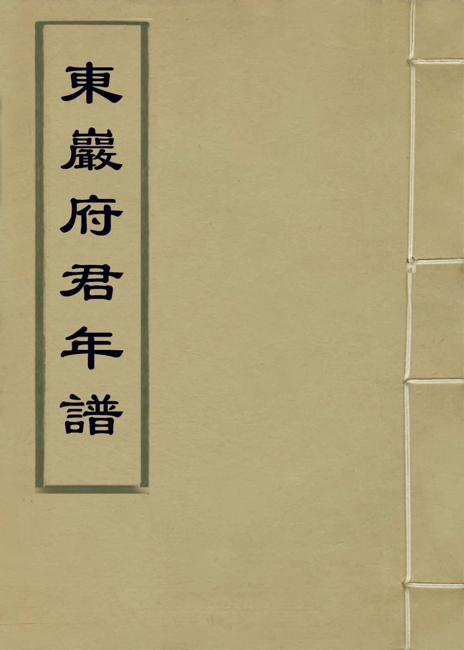 114258-東巖府君年譜_長啟等編 .pdf_第1页
