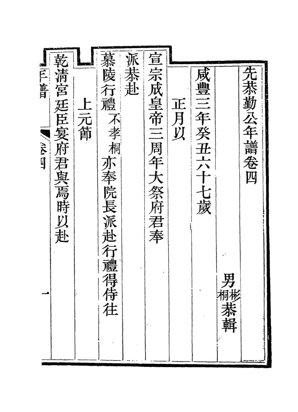 114257-先恭勤公年譜四_徐彬徐桐編 .pdf_第2页