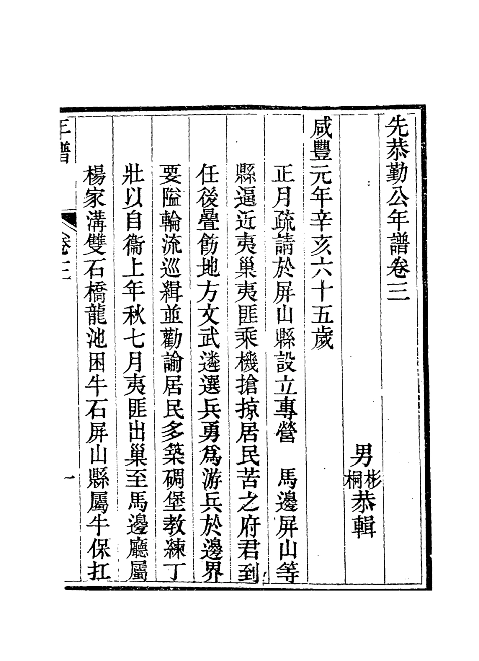 114256-先恭勤公年譜三_徐彬徐桐編 .pdf_第2页