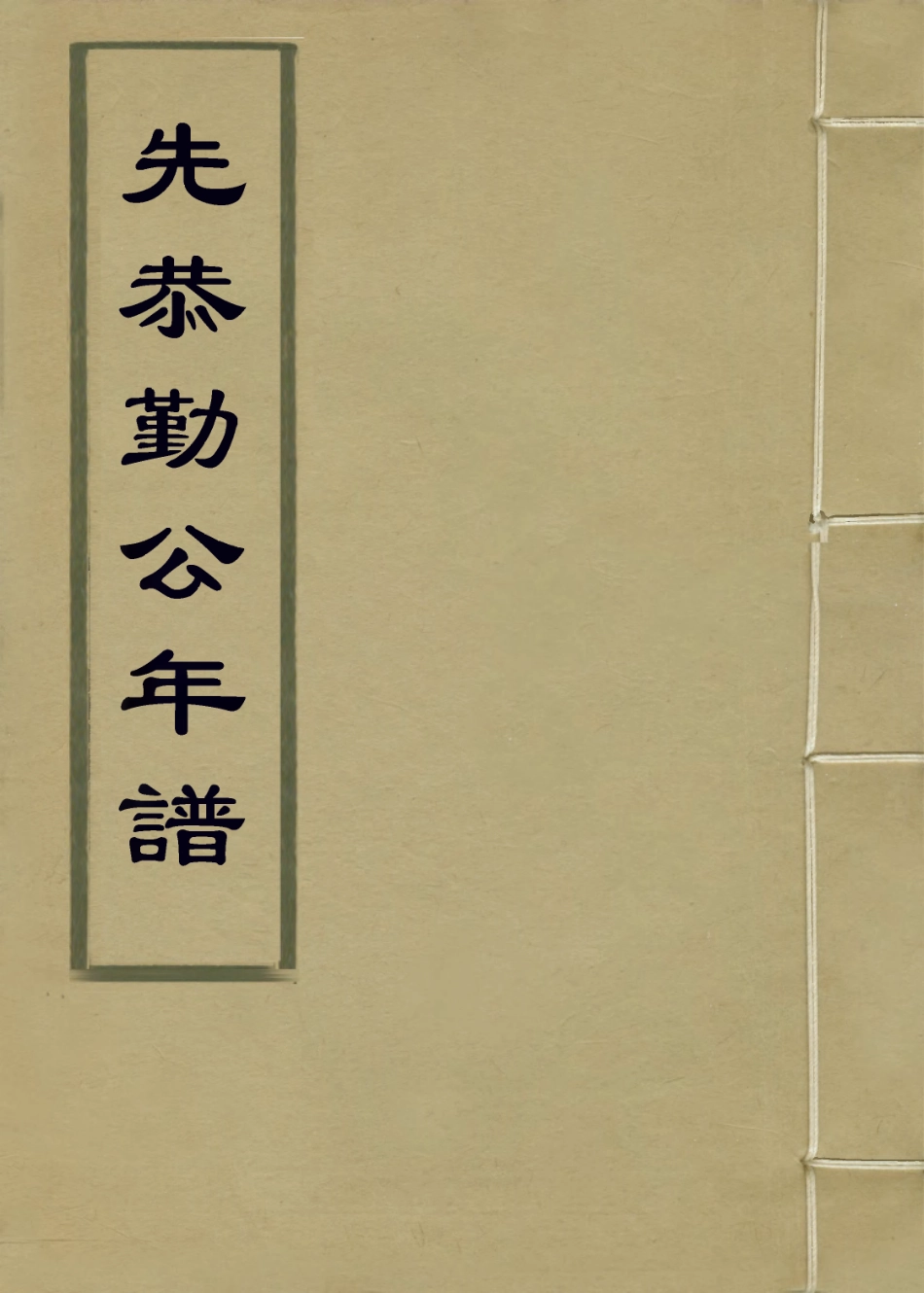 114254-先恭勤公年譜一_徐彬徐桐編 .pdf_第1页