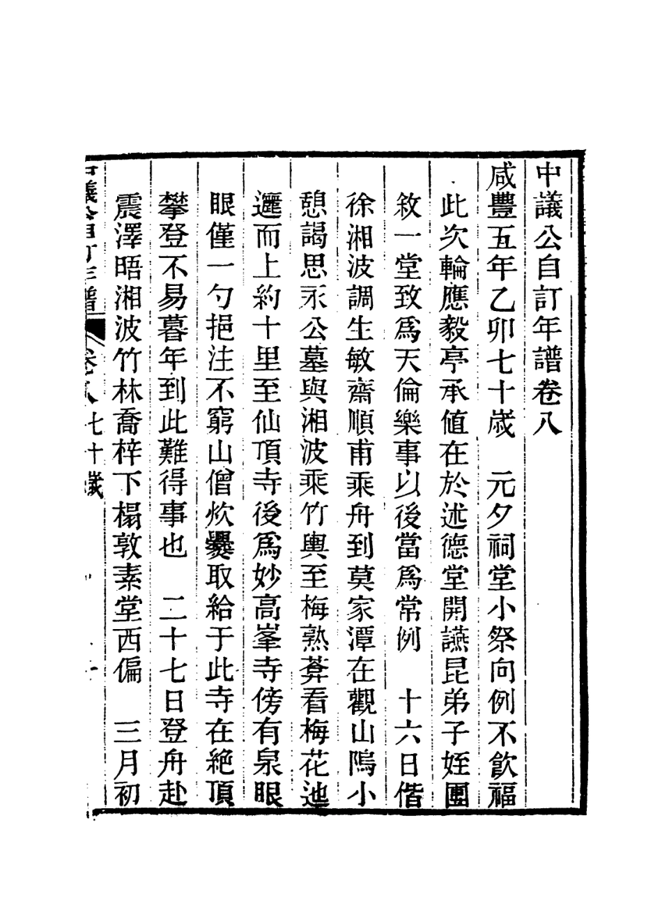 114252-中議公自訂年譜八_楊炳坤編 .pdf_第2页