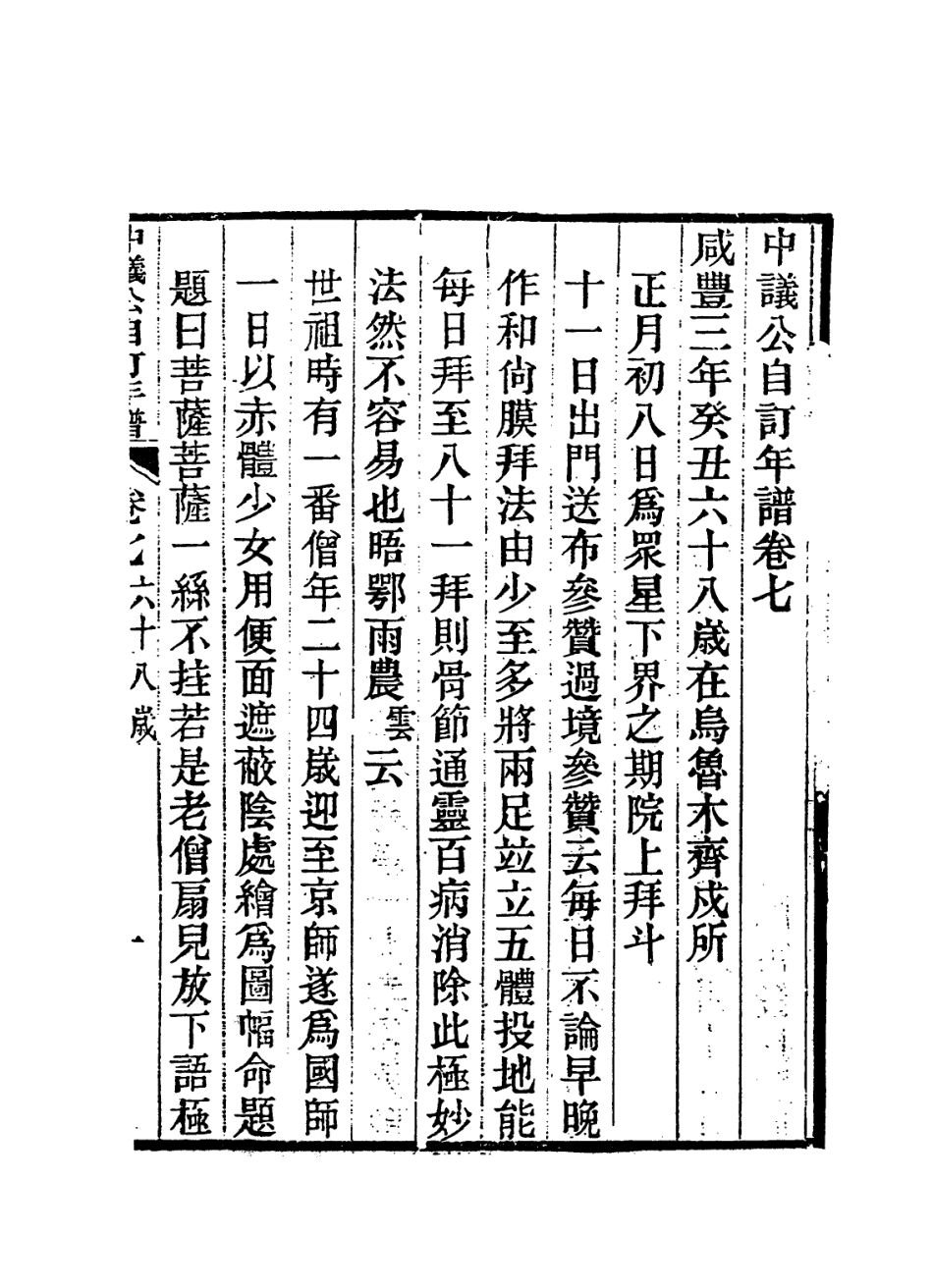 114251-中議公自訂年譜七_楊炳坤編 .pdf_第2页