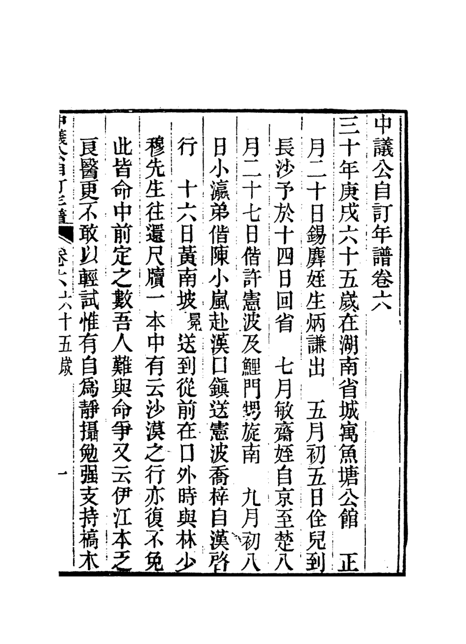 114250-中議公自訂年譜六_楊炳坤編 .pdf_第2页