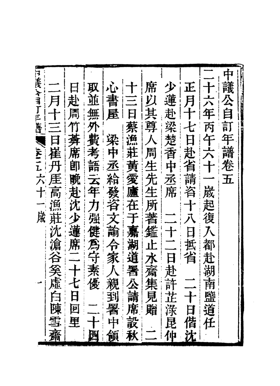 114249-中議公自訂年譜五_楊炳坤編 .pdf_第2页