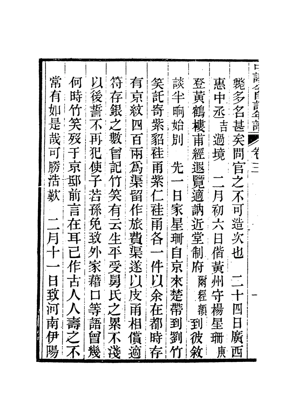 114247-中議公自訂年譜三_楊炳坤編 .pdf_第3页