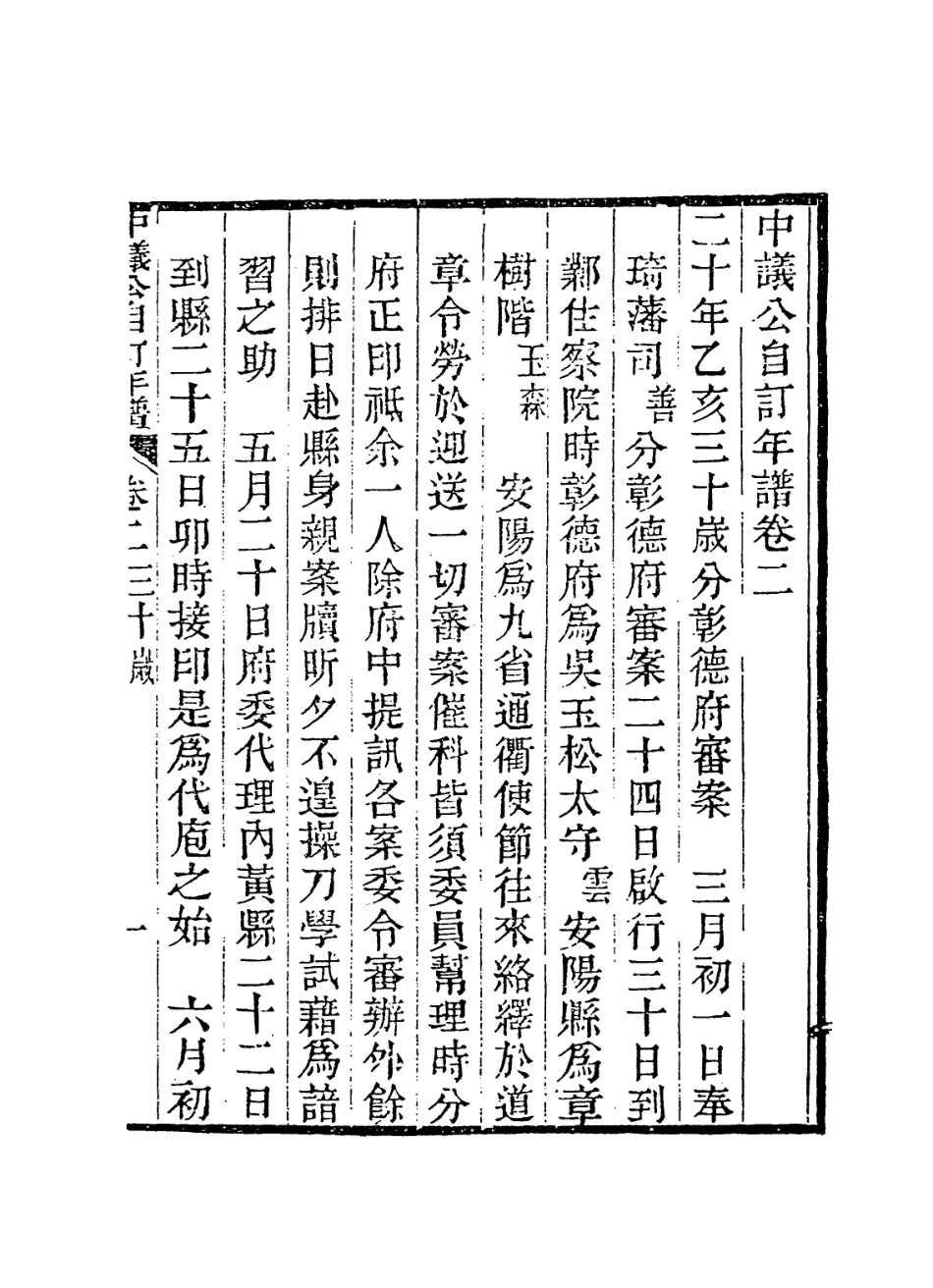 114246-中議公自訂年譜二_楊炳坤編 .pdf_第2页