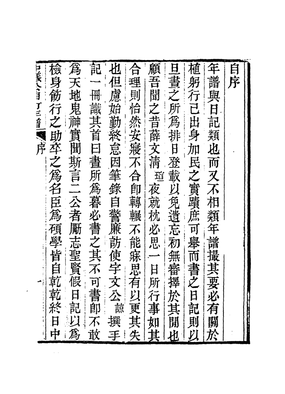 114245-中議公自訂年譜一_楊炳坤編 .pdf_第2页