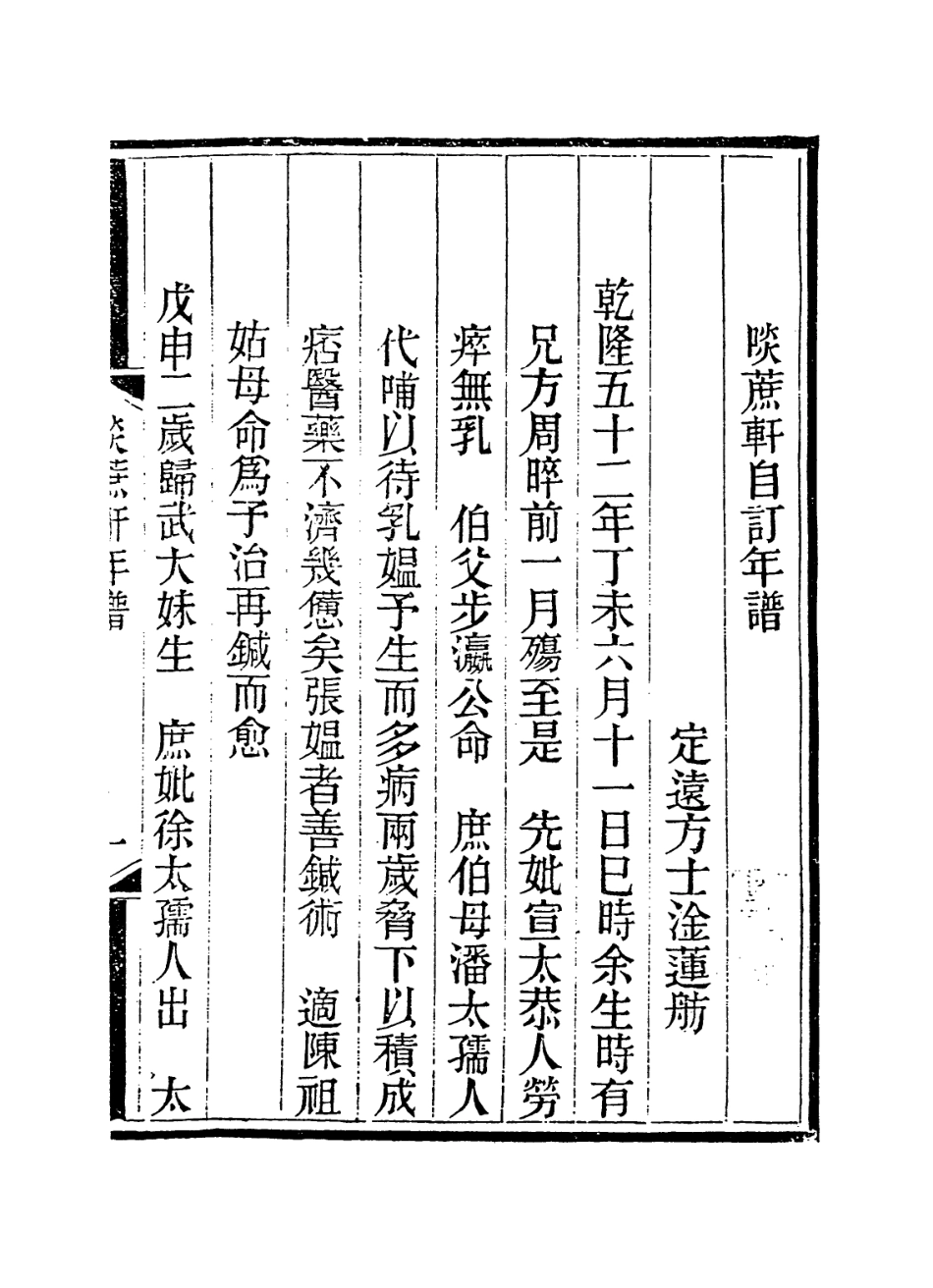 114243-啖蔗軒自訂年譜_方士淦編 .pdf_第2页