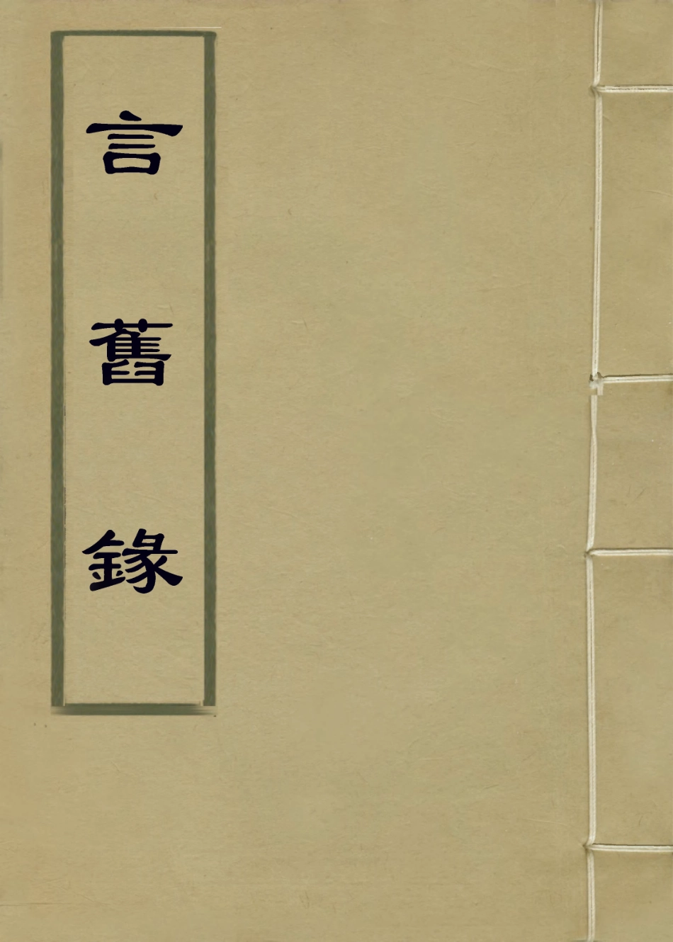 114242-言舊錄_張金吾編 .pdf_第1页