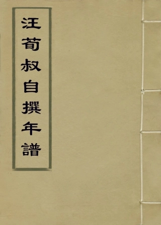 114241-汪荀叔自撰年譜_張茂辰等編 .pdf