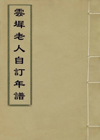 114236-雲墀老人自訂年譜_彭玉雯編 .pdf