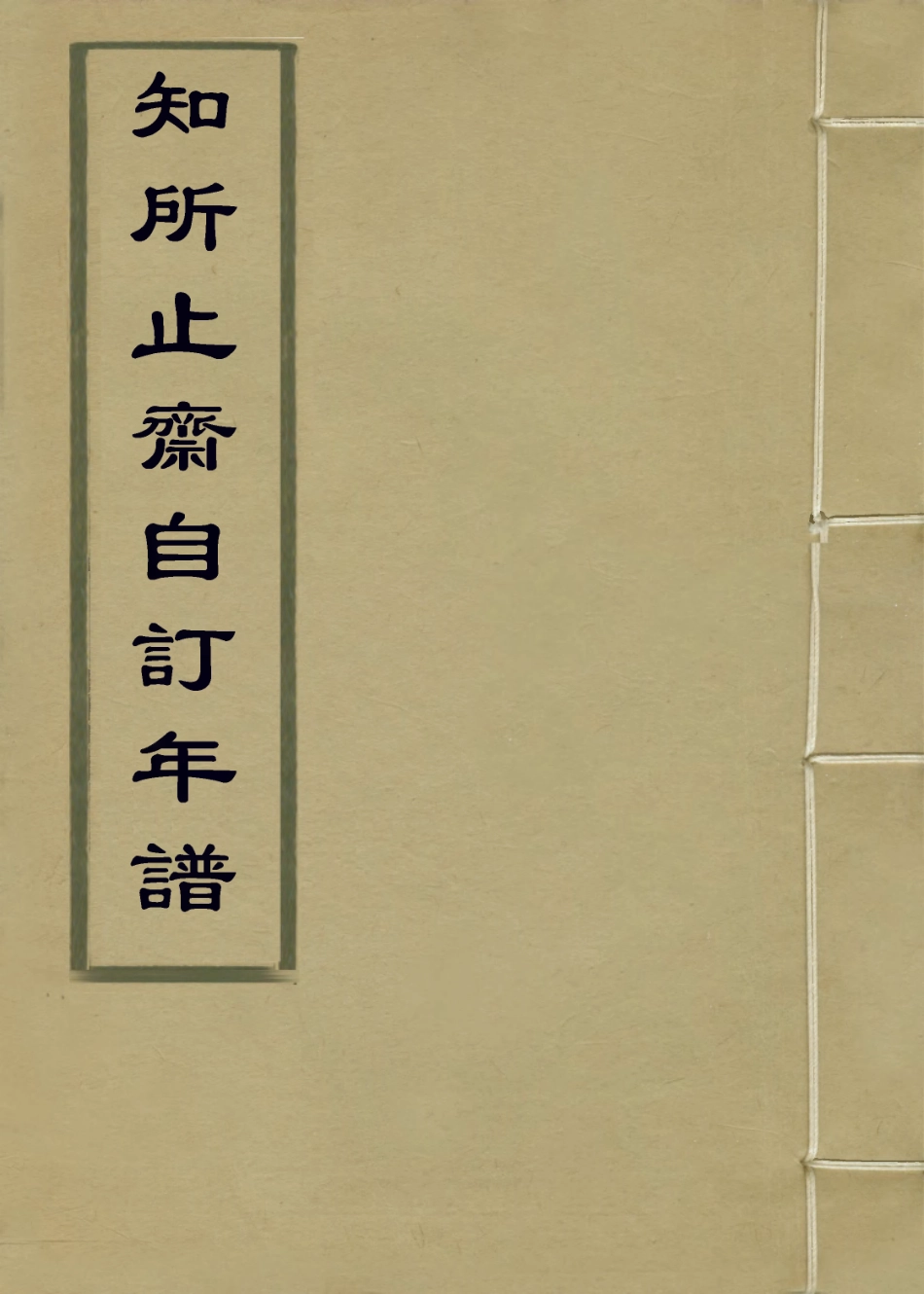 114235-知所止齋自訂年譜_何汝霖編 .pdf_第1页