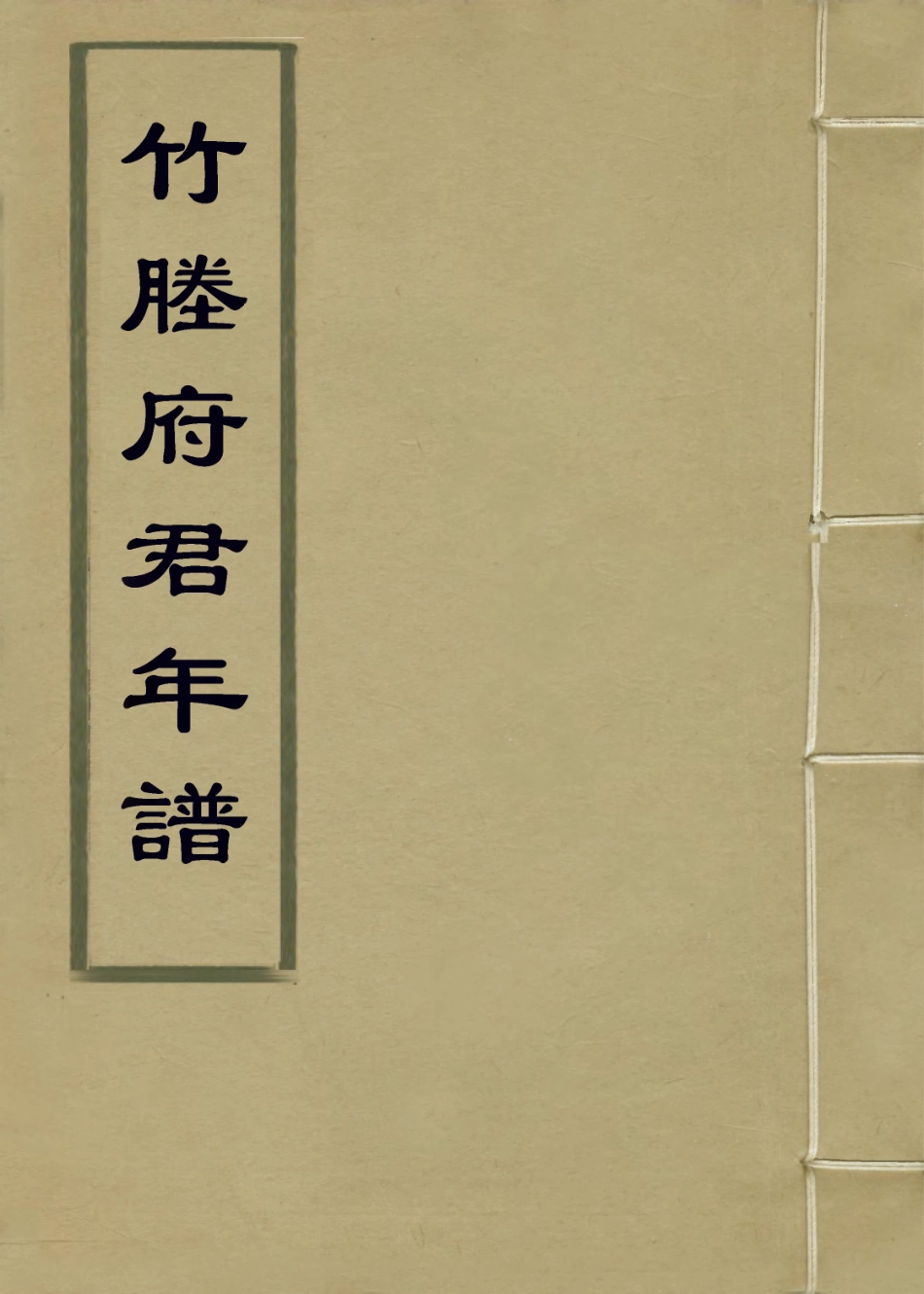 114234-竹塍府君年譜_常恩編 .pdf_第1页