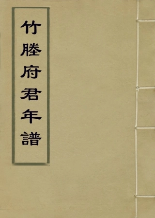 114234-竹塍府君年譜_常恩編 .pdf