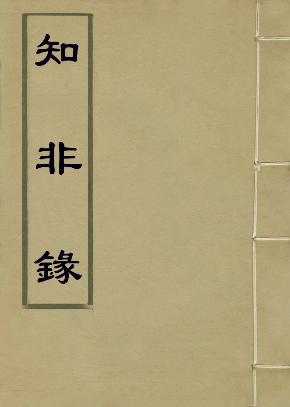 114232-知非錄_孔昭傑編 .pdf_第1页