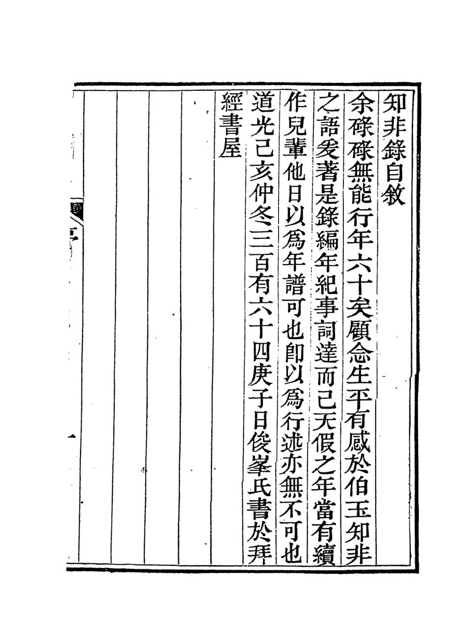 114232-知非錄_孔昭傑編 .pdf_第2页