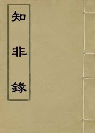 114232-知非錄_孔昭傑編 .pdf