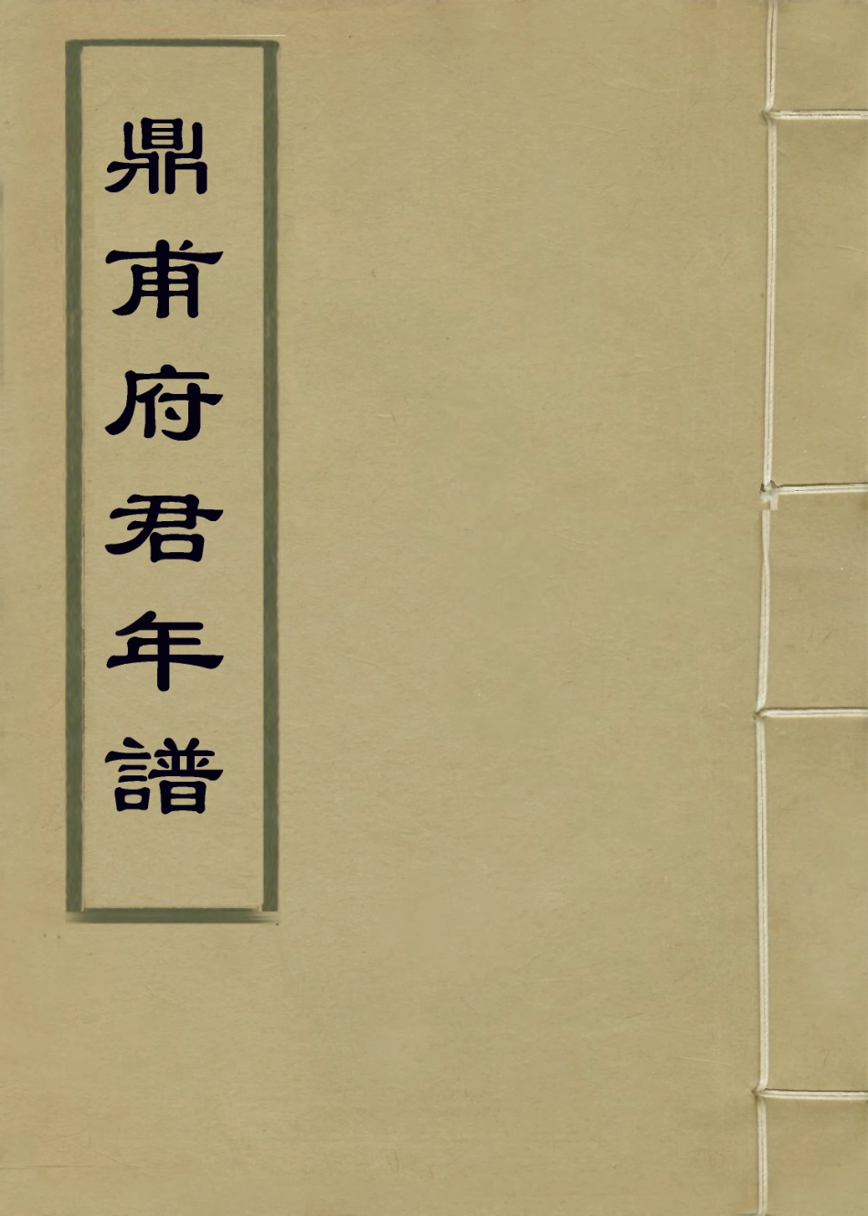114231-鼎甫府君年譜_沈宗涵沈宗濟編 .pdf_第1页