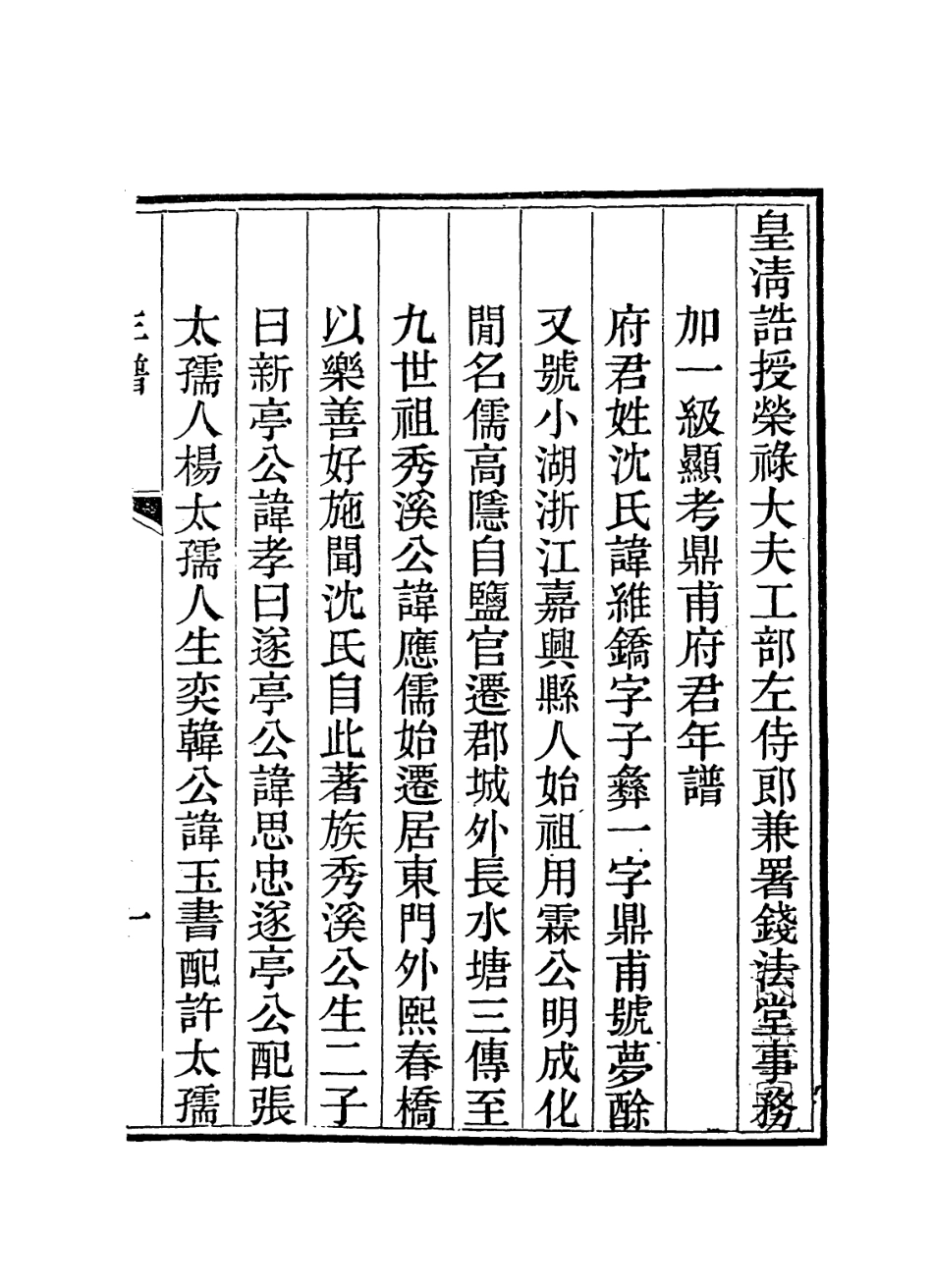 114231-鼎甫府君年譜_沈宗涵沈宗濟編 .pdf_第2页