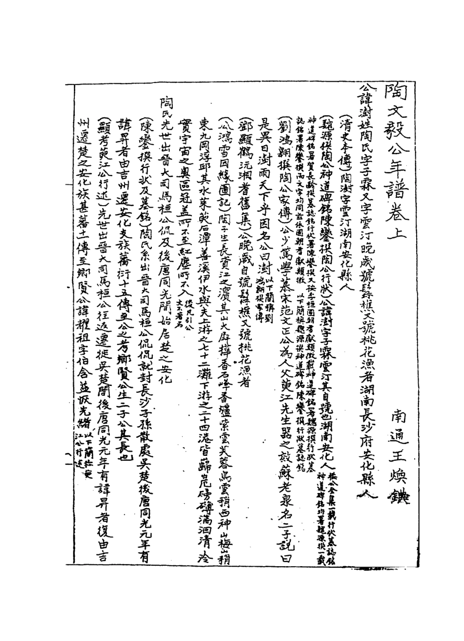 114229-陶文毅公年譜一_王煥鎂編 .pdf_第2页
