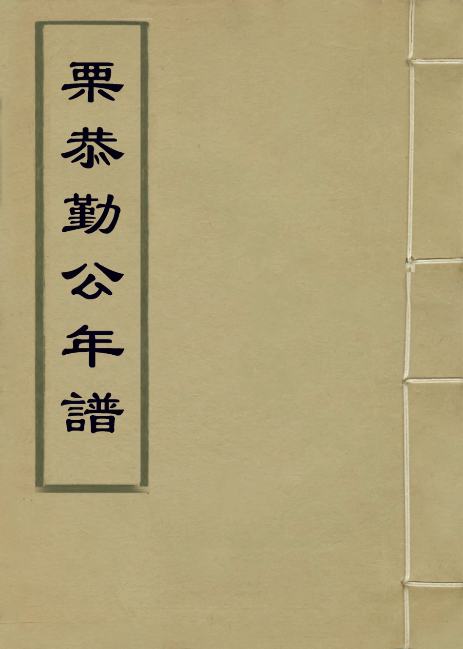 114228-栗恭勤公年譜二_張壬林編 .pdf_第1页