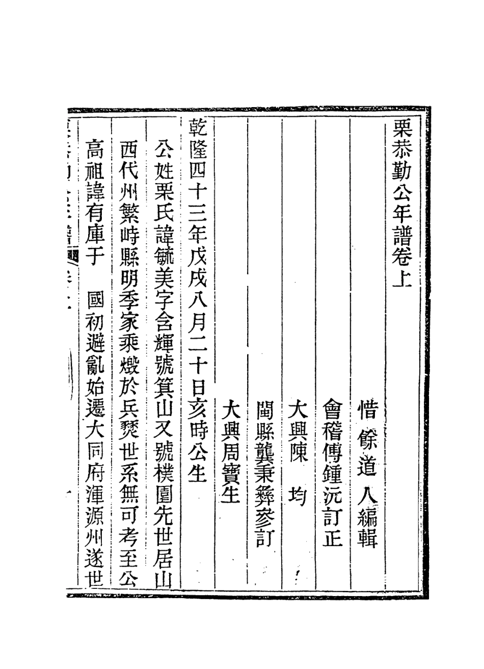 114227-栗恭勤公年譜一_張壬林編 .pdf_第2页