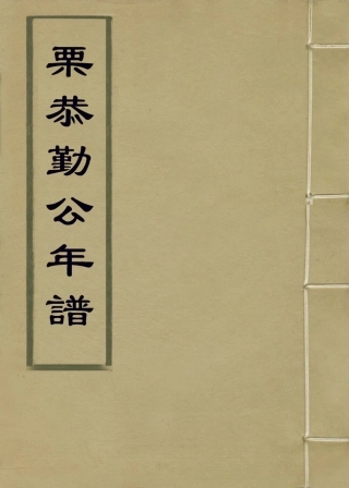 114227-栗恭勤公年譜一_張壬林編 .pdf