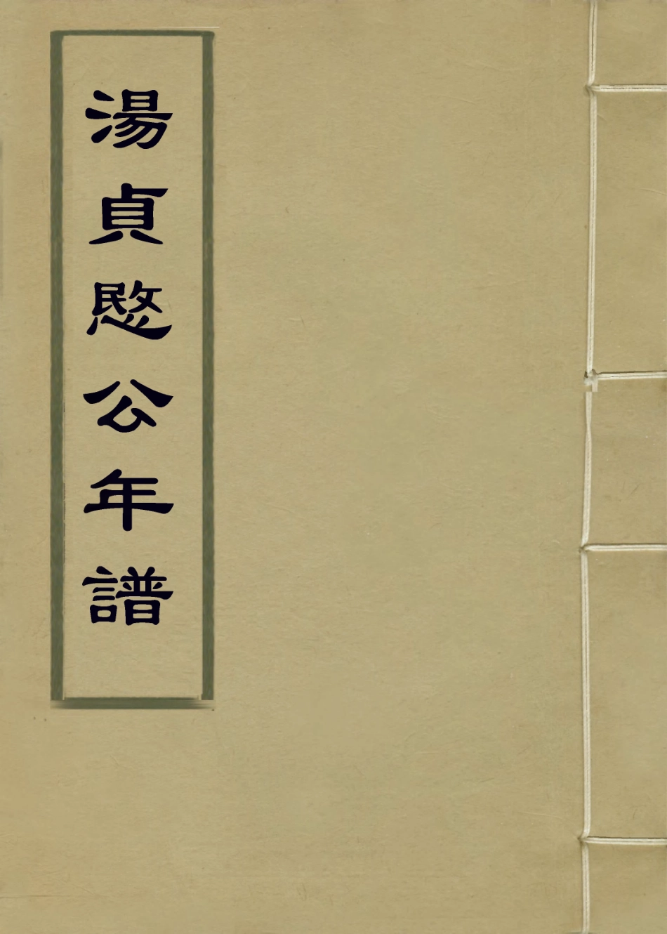 114226-湯貞愍公年譜_陳韜編 .pdf_第1页