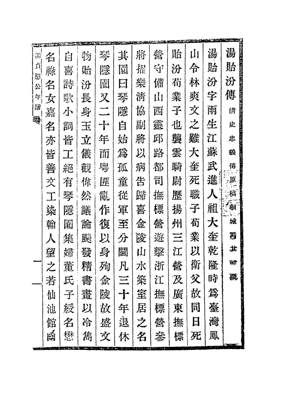 114226-湯貞愍公年譜_陳韜編 .pdf_第3页