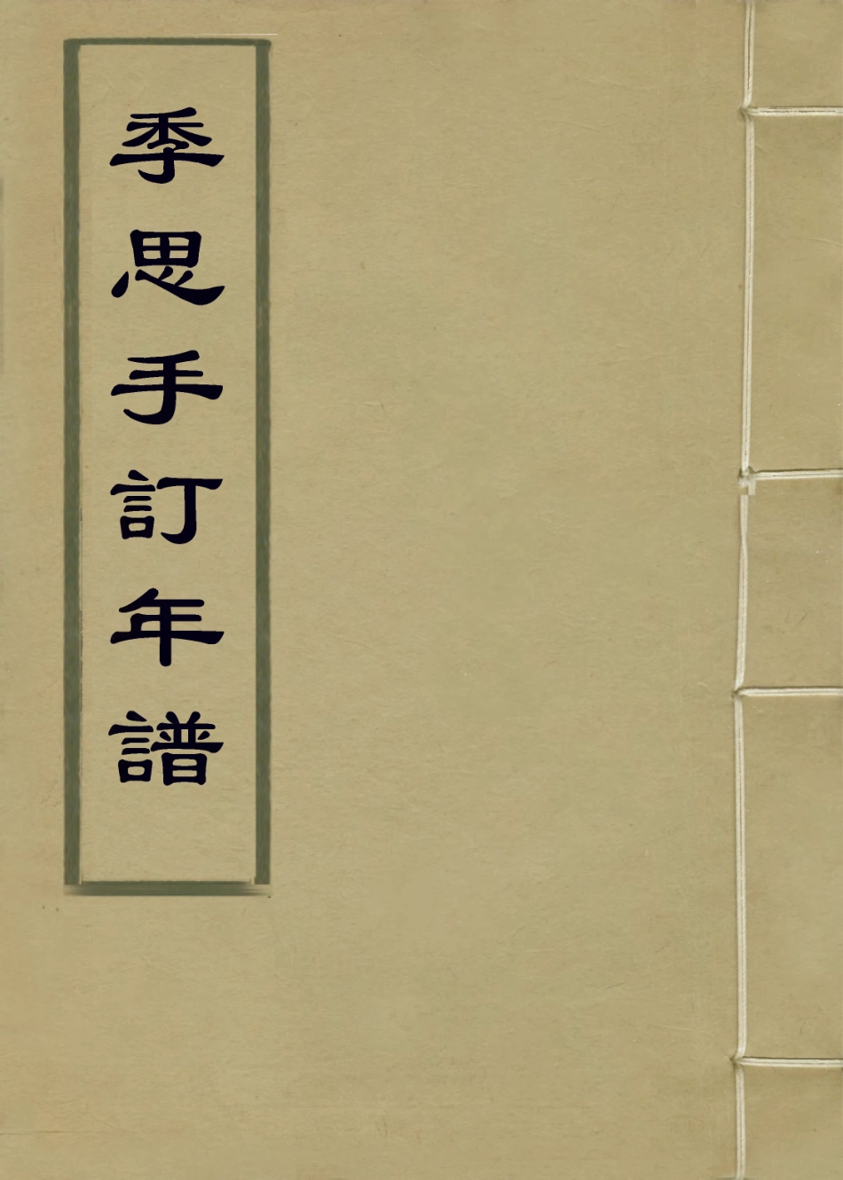 114225-季思手訂年譜_龔守正編 .pdf_第1页