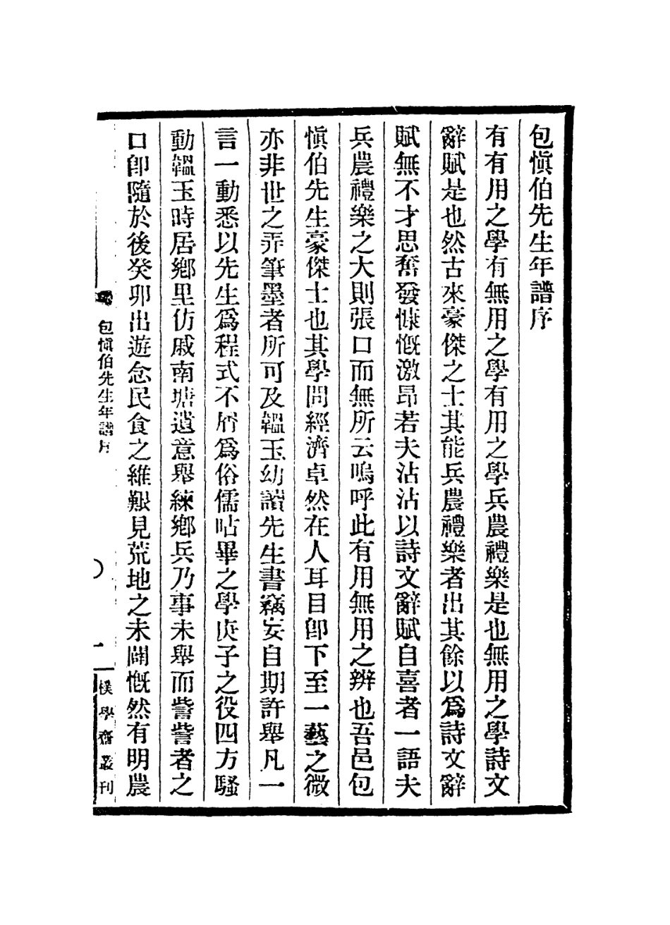 114224-包慎伯先生年譜_胡韞玉編 .pdf_第2页