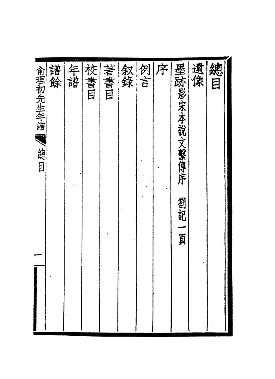 114223-俞理初先生年譜_王立中編 .pdf_第2页
