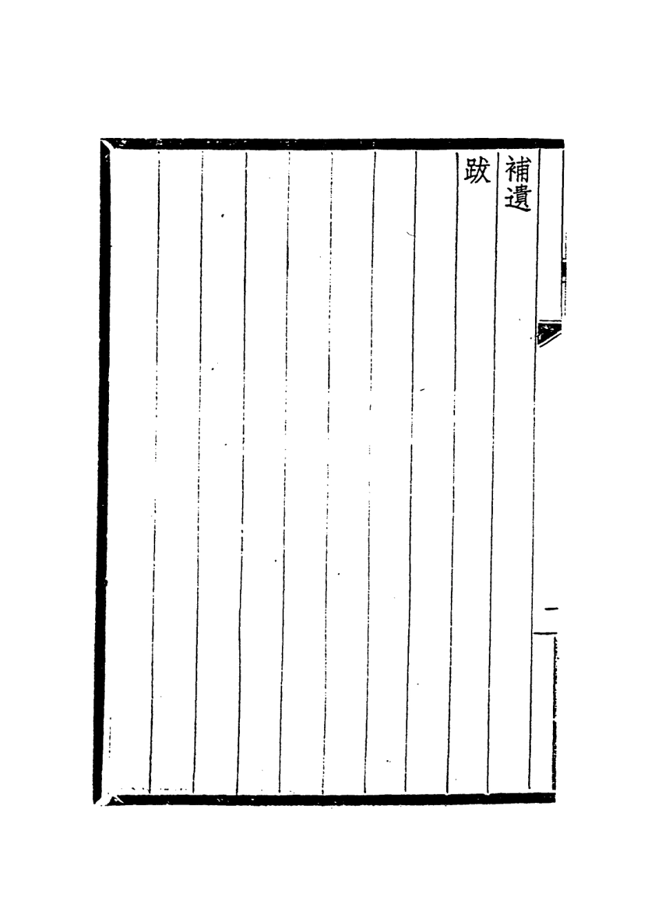 114223-俞理初先生年譜_王立中編 .pdf_第3页