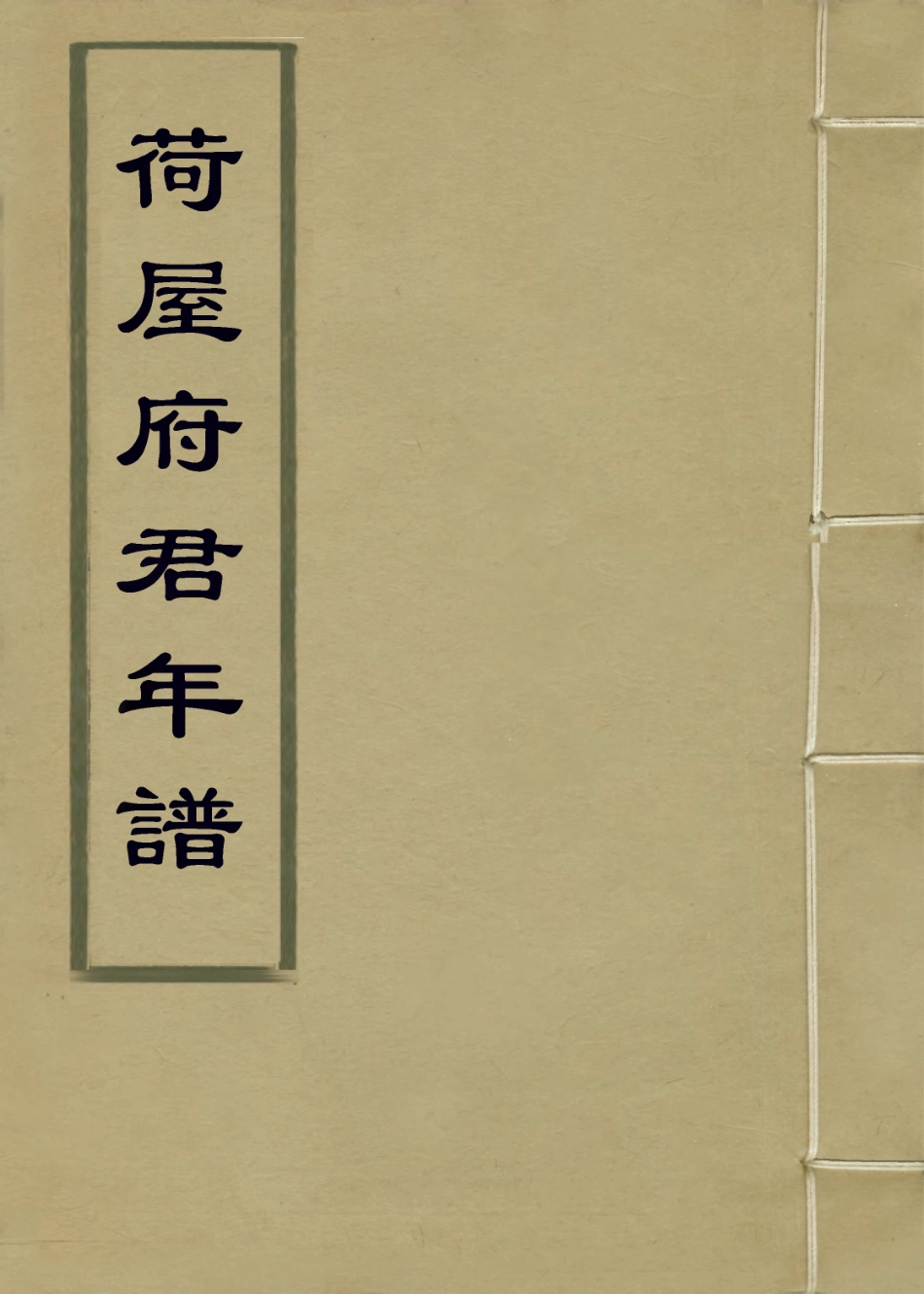 114222-荷屋府君年譜_吳榮光編 .pdf_第1页