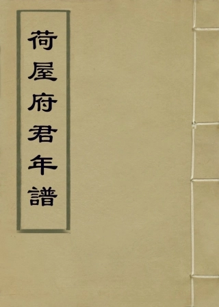 114222-荷屋府君年譜_吳榮光編 .pdf