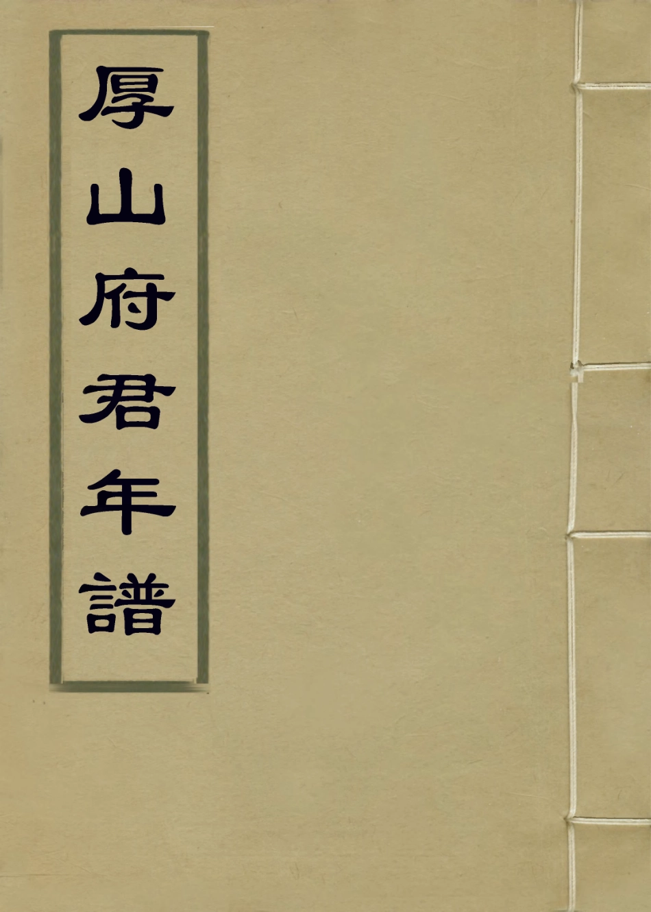 114220-厚山府年譜_廬端黼編 .pdf_第1页