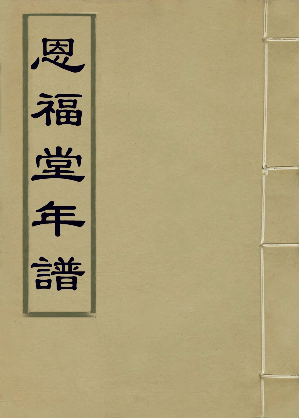 114219-恩福堂年譜_英和編 .pdf_第1页
