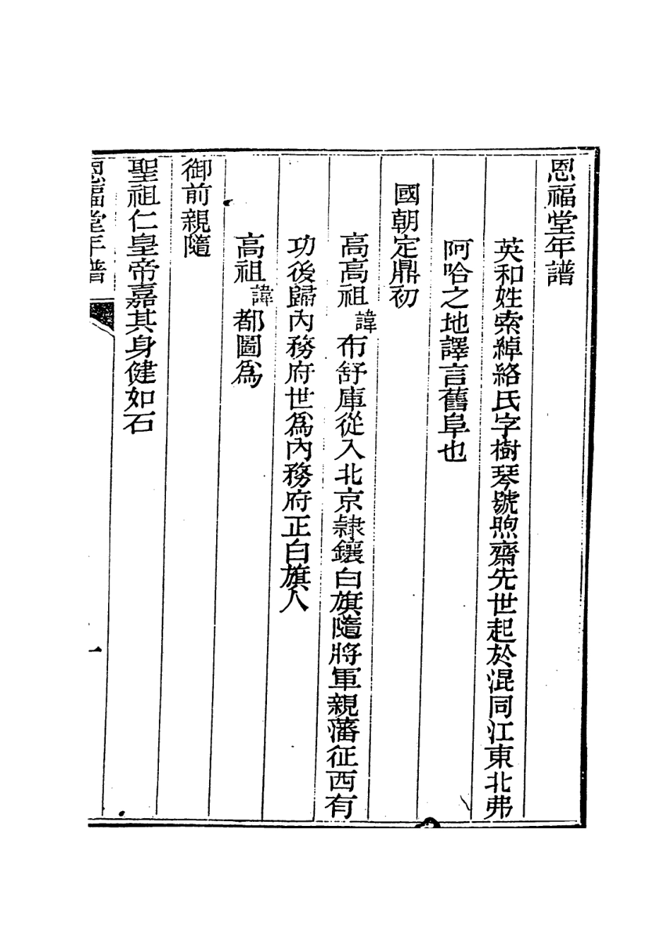 114219-恩福堂年譜_英和編 .pdf_第2页