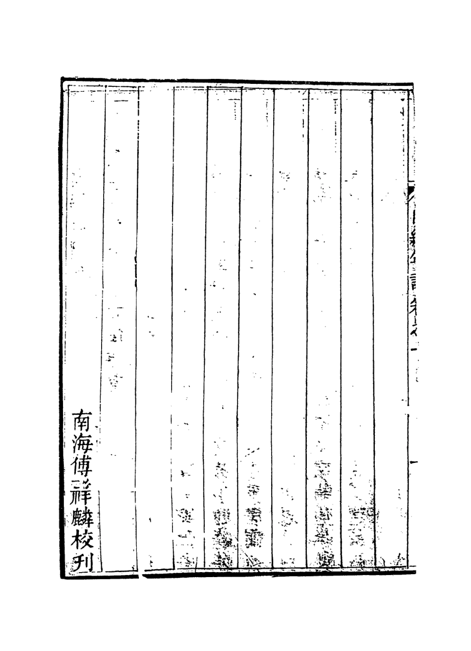 114213-宮博楊果勇侯自編年譜一_楊芳編 .pdf_第3页